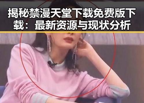 揭秘禁漫天堂下载免费版下载:最新资源与现状分析