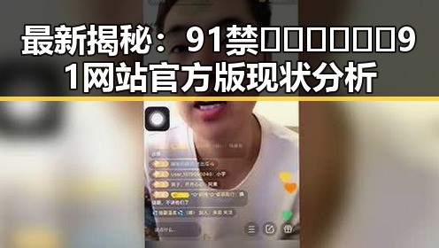 最新揭秘：91禁🍆🍑🔞❌❌❌91网站官方版现状分析