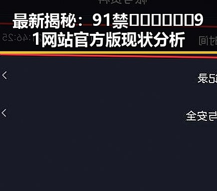 最新揭秘：91禁🍆🍑🔞❌❌❌91网站官方版现状分析