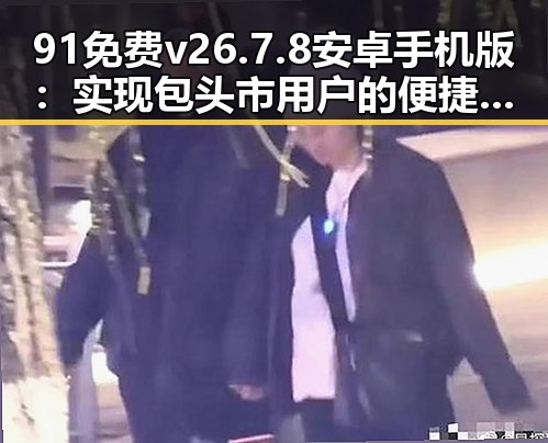 91免费v26.7.8 安卓手机版：实现包头市用户的便捷体验