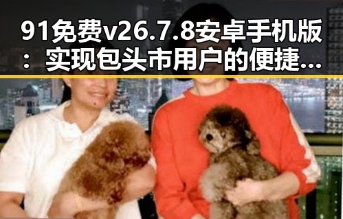 91免费v26.7.8 安卓手机版：实现包头市用户的便捷体验