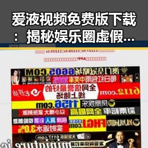 爱液视频免费版下载：揭秘娱乐圈虚假爱情背后的真相