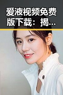 爱液视频免费版下载：揭秘娱乐圈虚假爱情背后的真相