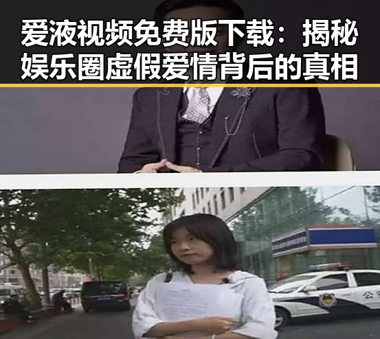 爱液视频免费版下载：揭秘娱乐圈虚假爱情背后的真相