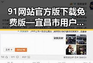 91网站官方版下载免费版—宜昌市用户的最佳选择