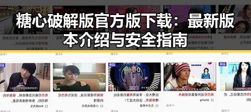 糖心破解版官方版下载：最新版本介绍与安全指南