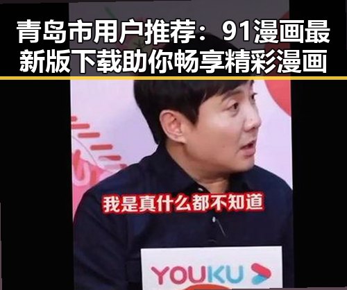 青岛市用户推荐：91漫画最新版下载助你畅享精彩漫画
