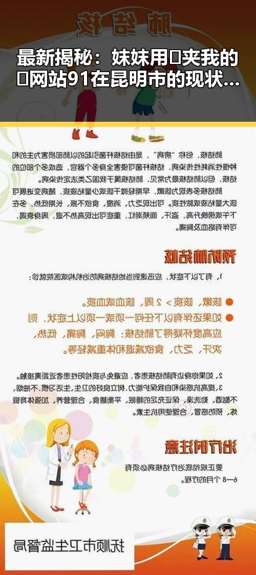 最新揭秘：妺妺用🐻夹我的🍌网站91在昆明市的现状与发展