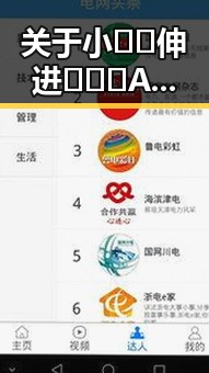 关于小🐔🐔伸进🈲🔞🔞A官方版免费版的现状与争议