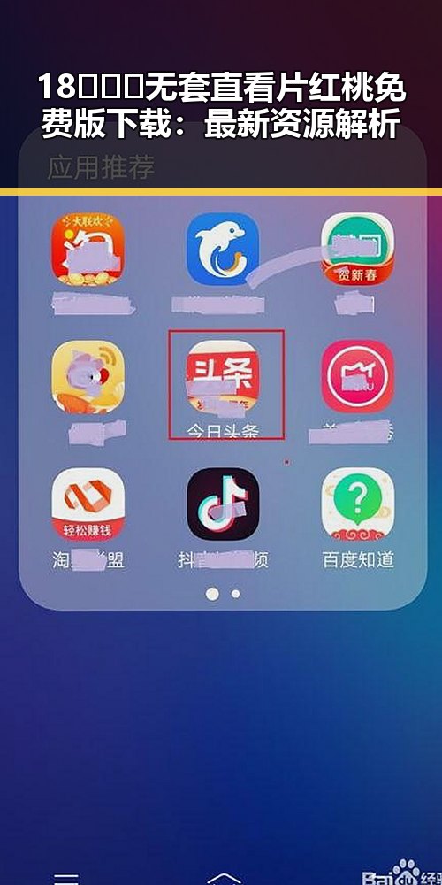 18❌❌❌无套直看片红桃免费版下载：最新资源解析