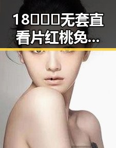 18❌❌❌无套直看片红桃免费版下载：最新资源解析