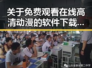 关于 免费观看在线高清动漫的软件下载免费版 的详细介绍与现状分析