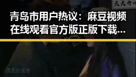 青岛市用户热议：麻豆视频在线观看官方版正版下载引领娱乐新潮流