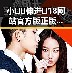 小🐔🐔伸进🈲18网站官方版正版下载现已成为最新热议话题
