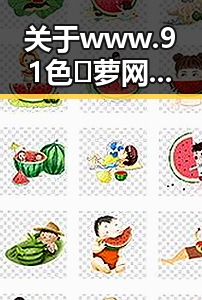 关于www.91色😍萝网站官方版下载的最新动态与实用指南