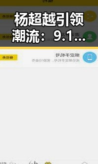 杨超越引领潮流：9.1免费视频免费版安装包下载利好揭秘