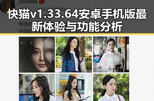 快猫v1.33.64 安卓手机版最新体验与功能分析