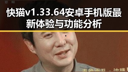 快猫v1.33.64 安卓手机版最新体验与功能分析