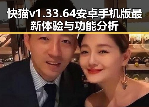 快猫v1.33.64 安卓手机版最新体验与功能分析