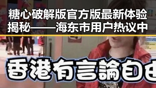 糖心破解版官方版最新体验揭秘——海东市用户热议中
