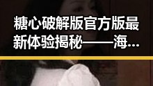 糖心破解版官方版最新体验揭秘——海东市用户热议中