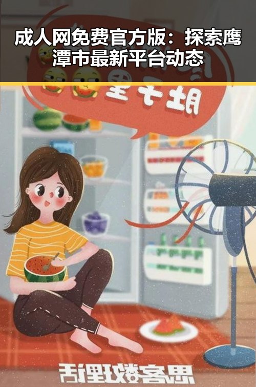成人网免费官方版：探索鹰潭市最新平台动态