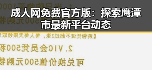 成人网免费官方版：探索鹰潭市最新平台动态