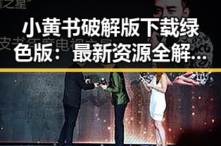 小黄书破解版下载绿色版：最新资源全解析