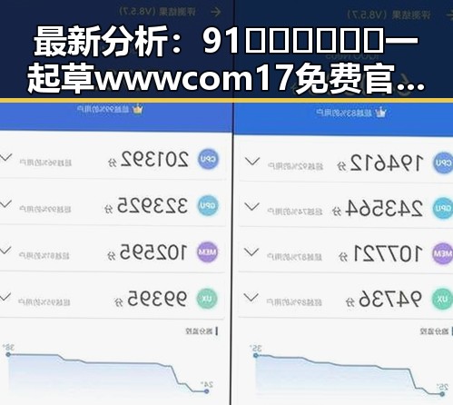 最新分析：91🍆🍑🔞❌❌❌一起草wwwcom17免费官方版现状与趋势