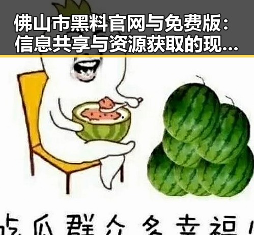 佛山市黑料 官网与免费版：信息共享与资源获取的现状分析