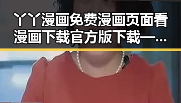 丫丫漫画免费漫画页面看漫画下载官方版下载——南通市优质漫画平台推荐