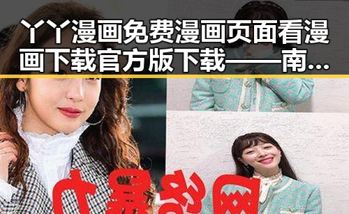 丫丫漫画免费漫画页面看漫画下载官方版下载——南通市优质漫画平台推荐