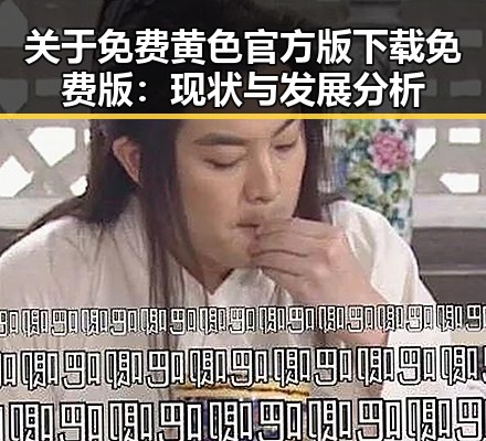 关于免费黄色官方版下载免费版：现状与发展分析