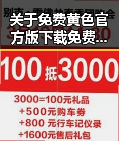 关于免费黄色官方版下载免费版：现状与发展分析