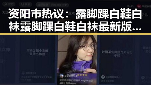 资阳市热议：露脚踝白鞋白袜露脚踝白鞋白袜最新版引领潮流新风尚