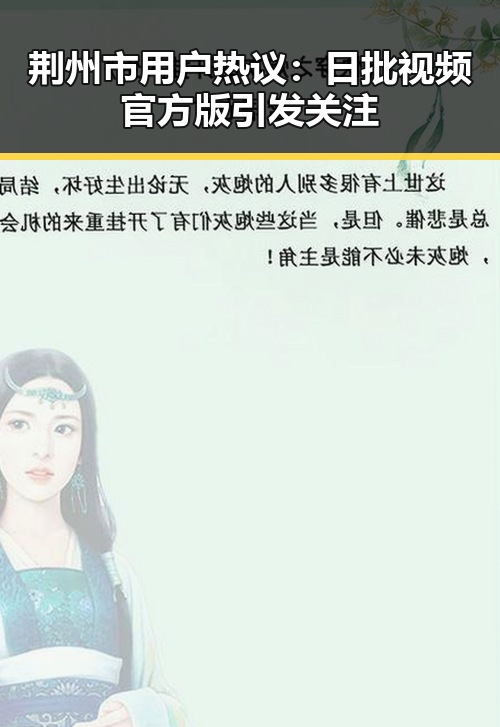 荆州市用户热议：日批视频官方版引发关注