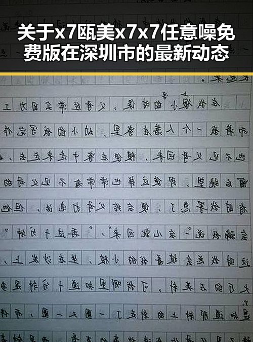关于x7瓯美x7x7任意噪免费版在深圳市的最新动态