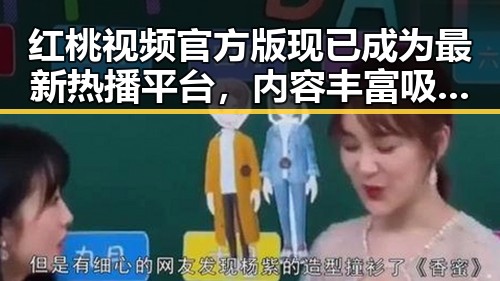 红桃视频官方版现已成为最新热播平台，内容丰富吸引众多用户