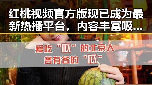 红桃视频官方版现已成为最新热播平台,内容丰富吸引众多用户
