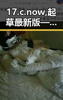 17.c.now,起草最新版——三门峡市最新动态全面解析