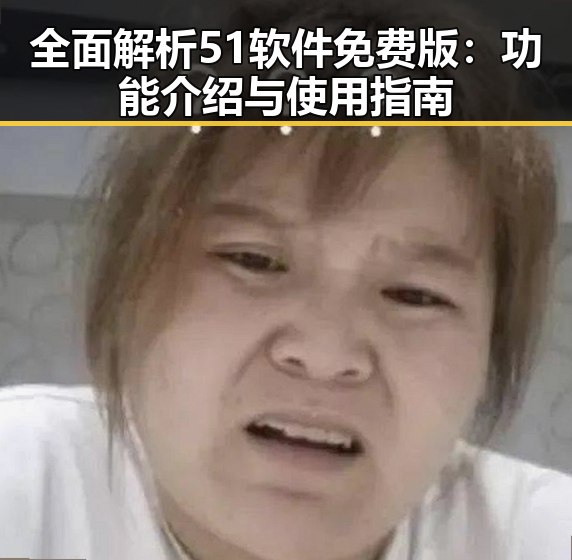 全面解析51软件免费版：功能介绍与使用指南