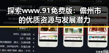 探索www.91免费版：儋州市的优质资源与发展潜力