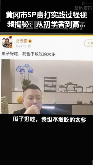 黄冈市SP责打实践过程视频揭秘：从初学者到高手的转变