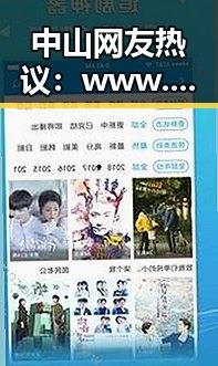 中山网友热议：www.91色😍萝网站官方版下载的争议与反思