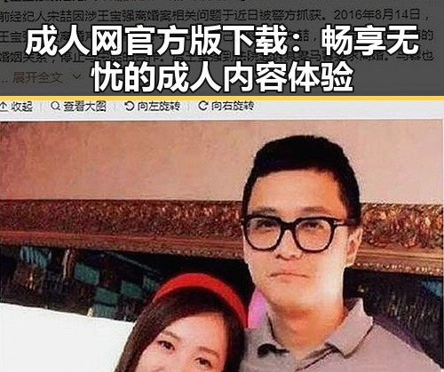 成人网官方版下载：畅享无忧的成人内容体验