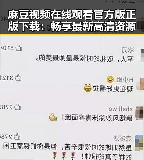 麻豆视频在线观看官方版正版下载：畅享最新高清资源