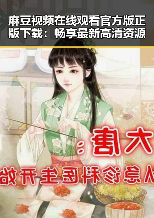 麻豆视频在线观看官方版正版下载：畅享最新高清资源