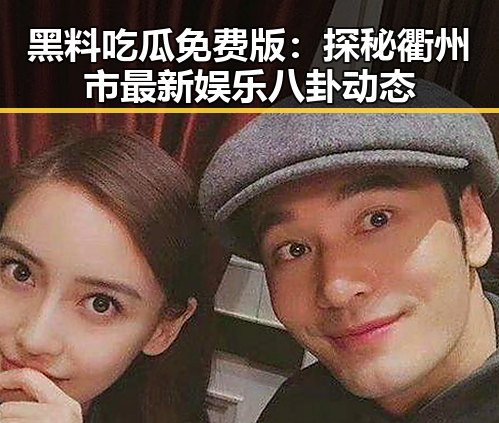 黑料吃瓜免费版：探秘衢州市最新娱乐八卦动态