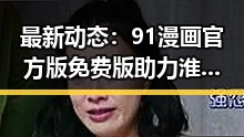 最新动态：91漫画官方版免费版助力淮安市读者畅享优质漫画资源