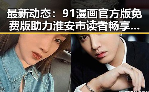 最新动态：91漫画官方版免费版助力淮安市读者畅享优质漫画资源